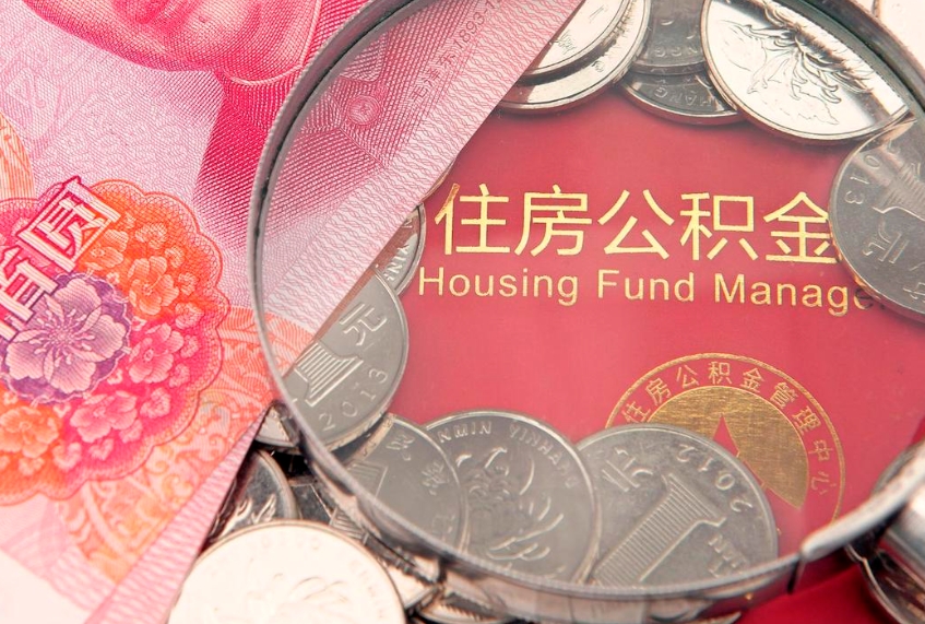 张掖缺钱怎么把公积金提取出来（缺钱怎么把公积金提取出来最多取多少）